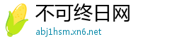不可终日网